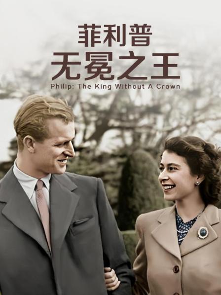 911爆料《菲利普：无冕之王》免费在线观看