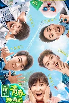 911制品厂《青春环游记 第二季》免费在线观看