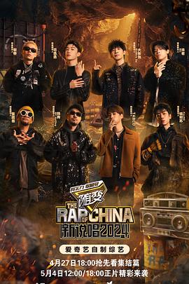 911爆料《新说唱2024》免费在线观看