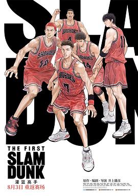 911制品厂《灌篮高手 The First Slam Dunk》免费在线观看