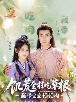 911爆料《饥荒全村吃草根，我带全家顿顿肉》免费在线观看