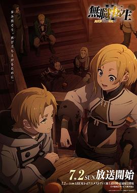 911吃瓜爆料《无职转生Ⅱ～到了异世界就拿出真本事～》免费在线观看