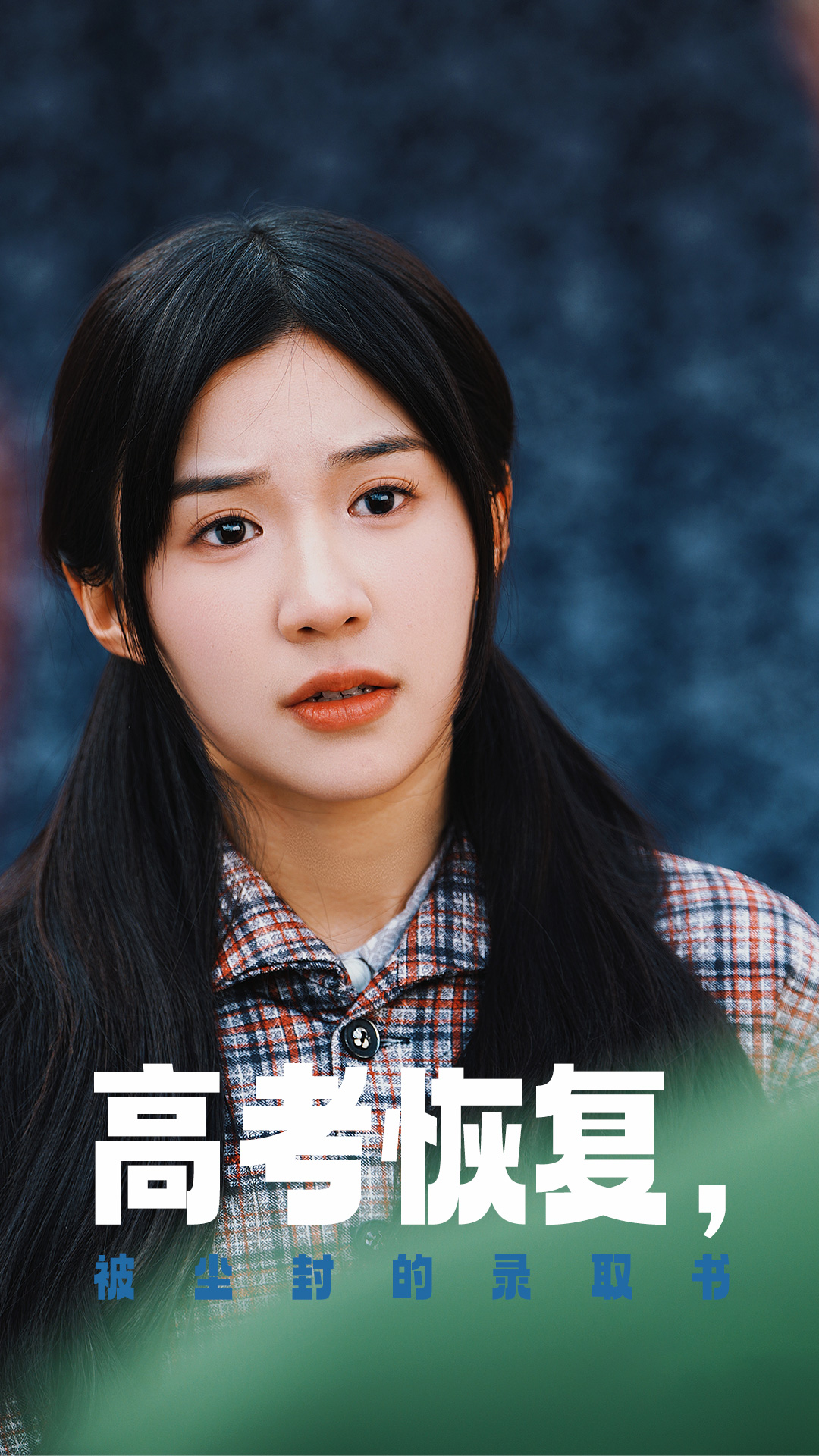 911爆料《高考恢复被尘封的录取书》免费在线观看