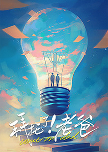 911爆料《拜托了！老爸》免费在线观看