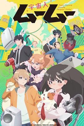 911制品厂《外星人沐沐 宇宙人ムームー》免费在线观看