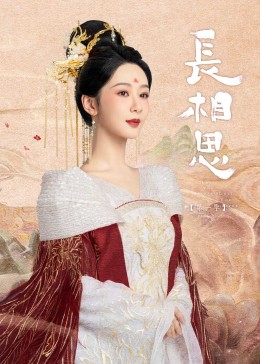 911爆料《长相思》免费在线观看