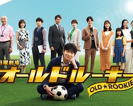 911吃瓜爆料《老将新生 オールドルーキー》免费在线观看