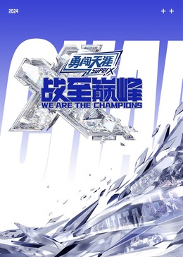 911制品厂《战至巅峰 第三季》免费在线观看