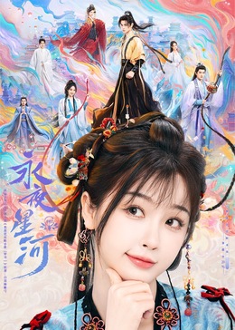 911吃瓜爆料《永夜星河》免费在线观看