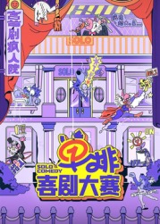 911制品厂《单排喜剧大赛》免费在线观看