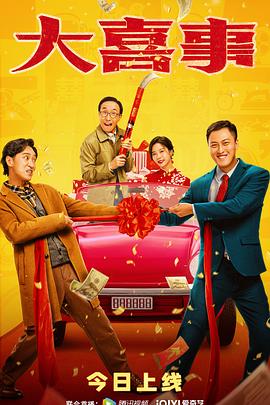 911制品厂《大喜事》免费在线观看