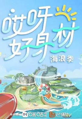 911制品厂《哎呀好身材 第三季》免费在线观看