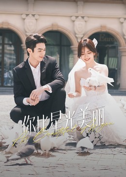 911吃瓜爆料《你比星光美丽》免费在线观看