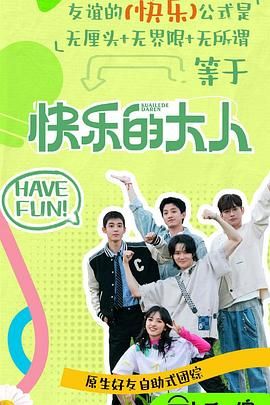 911制品厂《快乐的大人 第二季》免费在线观看