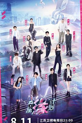 911制品厂《音乐缘计划》免费在线观看