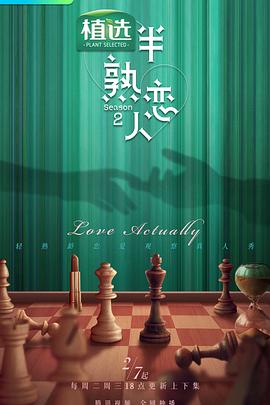 911吃瓜爆料《半熟恋人第二季》免费在线观看