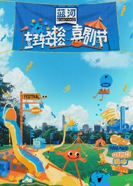 911爆料《轻轻松松喜剧节》免费在线观看