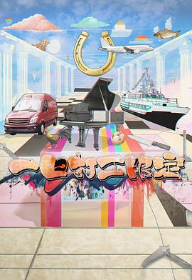 911制品厂《一日打工限定》免费在线观看