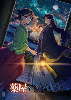 911吃瓜爆料《药屋少女的呢喃 第二季》免费在线观看