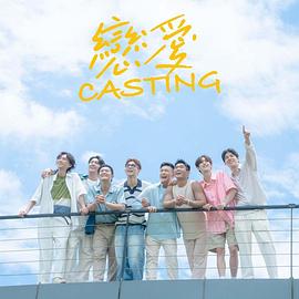911吃瓜爆料《恋爱Casting》免费在线观看