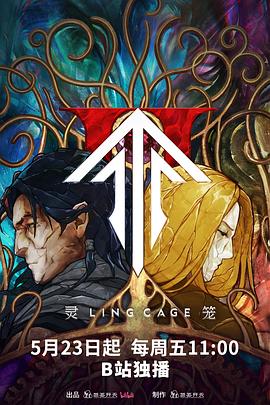 911吃瓜爆料《灵笼第二季》免费在线观看