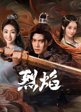 911吃瓜爆料《烈焰》免费在线观看