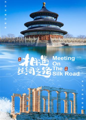 911吃瓜爆料《相遇丝绸之路》免费在线观看