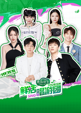 911吃瓜爆料《鲜活唱游团》免费在线观看