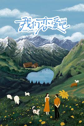 911吃瓜爆料《我们恋爱吧 第六季》免费在线观看