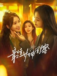 911吃瓜爆料《最佳女神闺蜜》免费在线观看