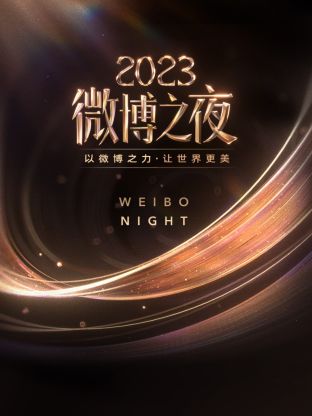 911吃瓜爆料《微博之夜 2023》免费在线观看