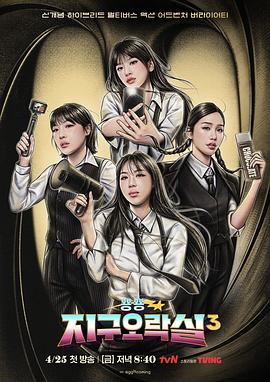 911爆料《Biong Biong地球游戏厅第三季》免费在线观看