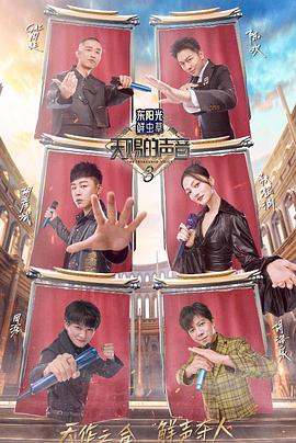 911吃瓜爆料《天赐的声音第三季》免费在线观看