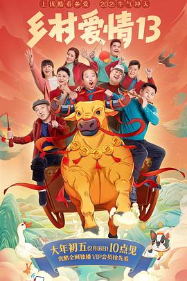 911制品厂《乡村爱情13》免费在线观看