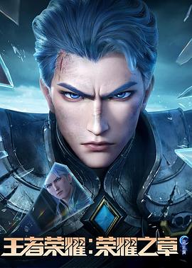 911制品厂《王者荣耀：荣耀之章命运篇》免费在线观看