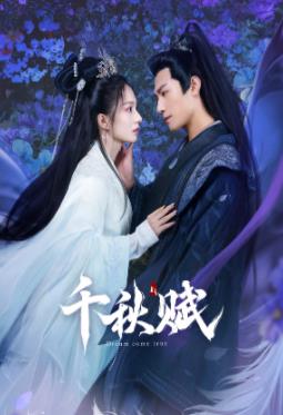 911爆料《千秋赋》免费在线观看