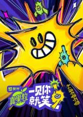 911爆料《一见你就笑》免费在线观看