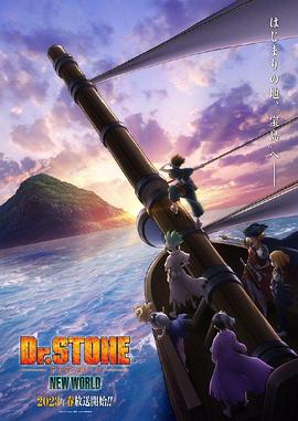 911吃瓜爆料《石纪元 第三季 Dr.STONE NEW WORLD》免费在线观看