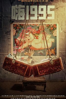 911制品厂《嗨1995》免费在线观看