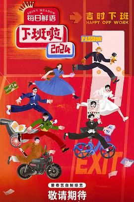 911爆料《下班啦2024》免费在线观看