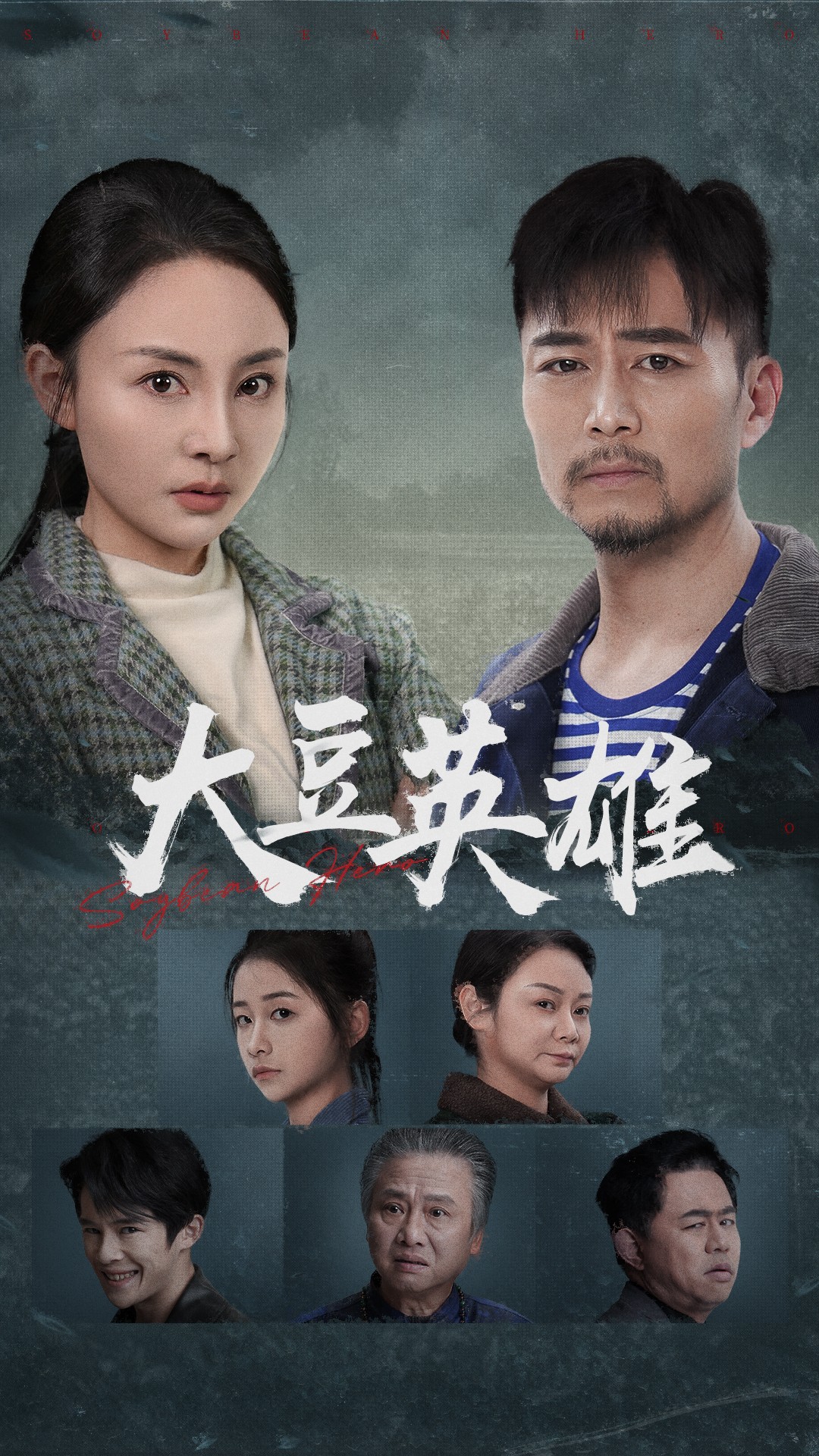 911制品厂《大豆英雄》免费在线观看