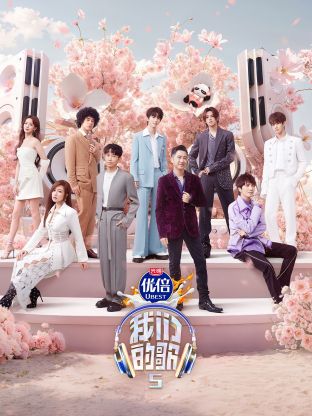 911制品厂《我们的歌第五季》免费在线观看