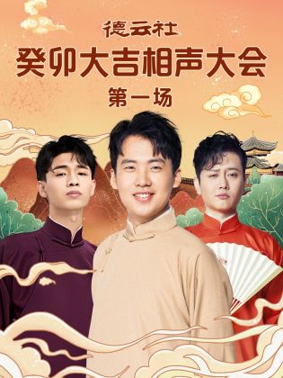 911制品厂《德云社癸卯大吉相声大会 第一场》免费在线观看