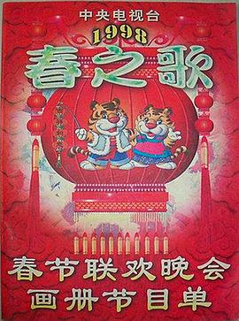 911吃瓜爆料《1998年中央电视台春节联欢晚会》免费在线观看