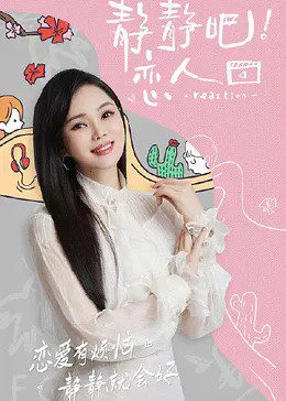 911吃瓜爆料《静静吧！恋人》免费在线观看