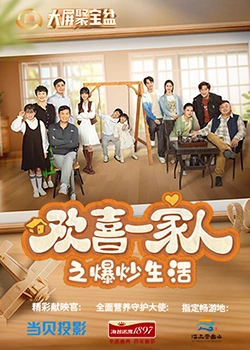 911吃瓜爆料《欢喜一家人之爆炒生活》免费在线观看