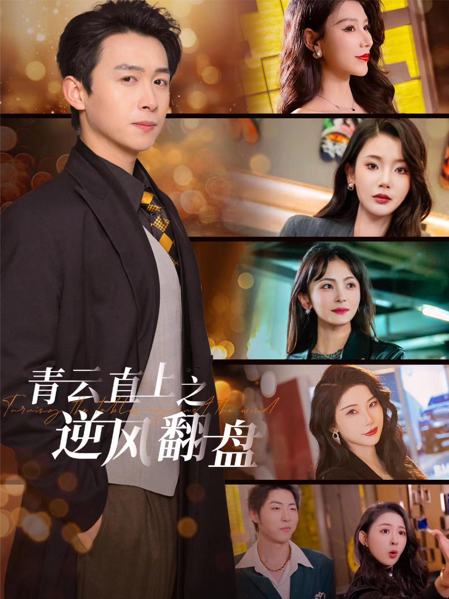 911爆料《青云直上之逆风翻盘》免费在线观看