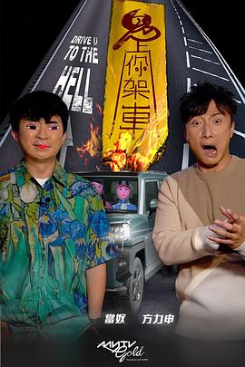 911吃瓜爆料《鬼上你架车》免费在线观看