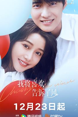 911吃瓜爆料《我将喜欢告诉了风》免费在线观看