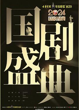 911吃瓜爆料《2024国剧盛典》免费在线观看